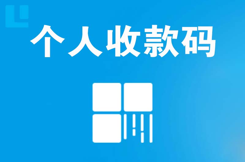 丹凤拉卡拉个人收款码