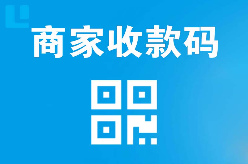 丹凤拉卡拉商家收款码
