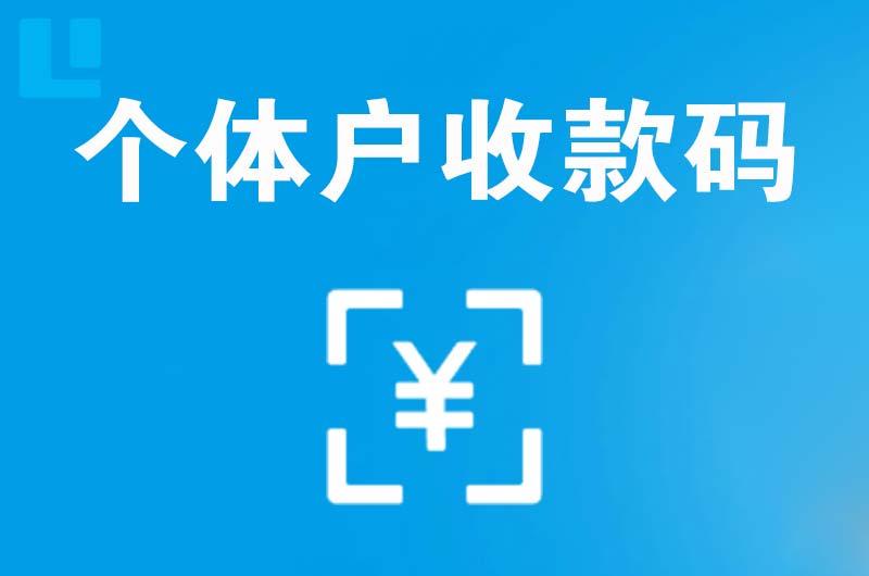 丹凤拉卡拉个体户收款码