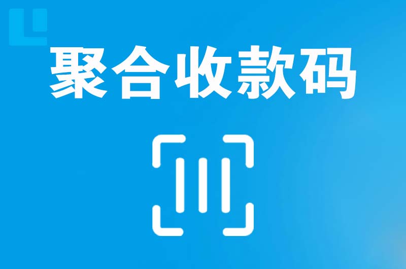 丹凤拉卡拉聚合收款码